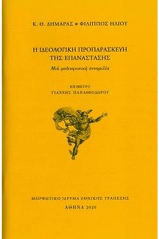 Η ιδεολογική προπαρασκευή της Επανάστασης