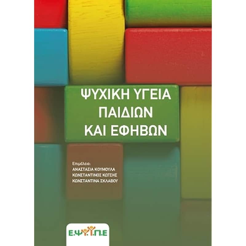 Ψυχική υγεία παιδιών και εφήβων