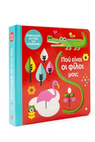 Πού είναι οι φίλοι μου