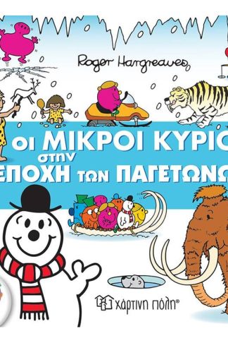 Οι Μικροί Κύριοι στην Εποχή των Παγετώνων