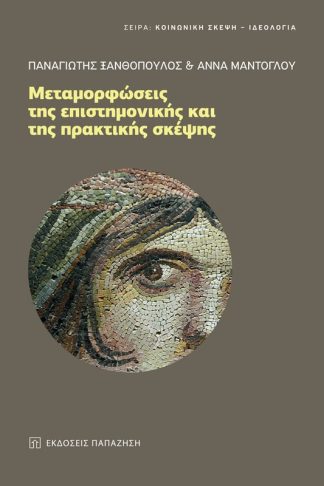Μεταμορφώσεις της επιστημονικής και της πρακτικής σκέψης