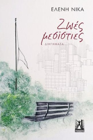 Ζωές μεσίστιες