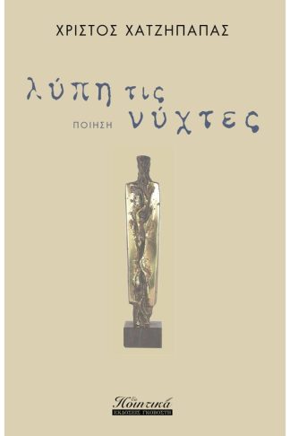 Λύπη τις νύχτες