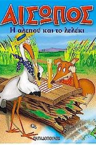 Η αλεπού και το λελέκι