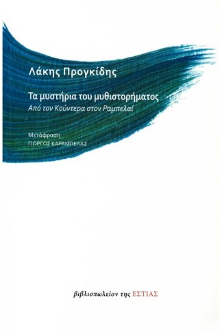 Τα μυστήρια του μυθιστορήματος