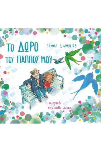 Το δώρο του παππού μου