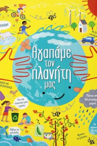 Αγαπάμε τον πλανήτη μας