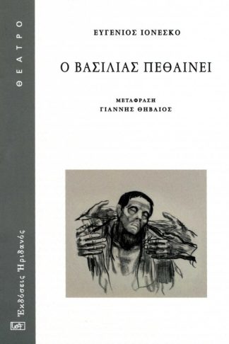 Ο βασιλιάς πεθαίνει
