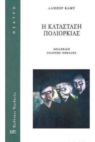 Η κατάσταση πολιορκίας