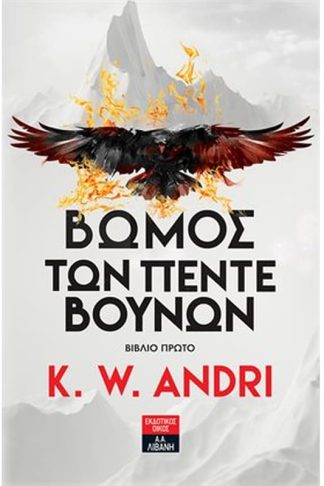 Ο Βωμός των Πέντε Βουνών