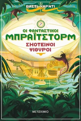 Οι φανταστικοί Μπράιτστορμ 2