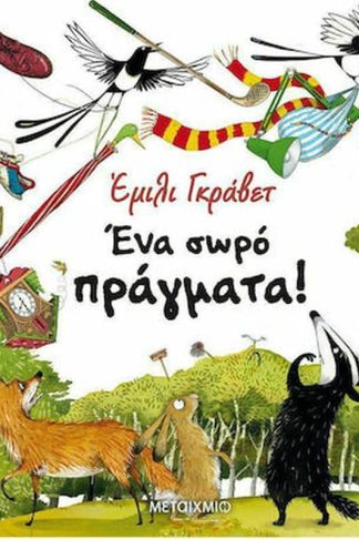 Ένα σωρό πράγματα!