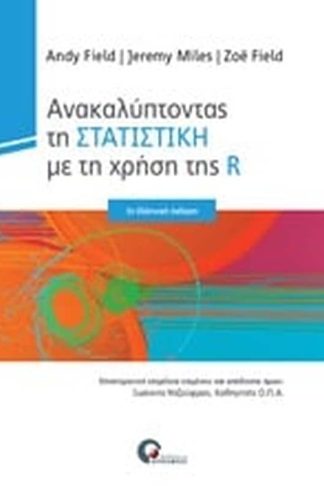 Ανακαλύπτοντας την στατιστική με τη χρήση της R