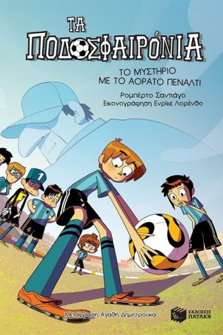 Το μυστήριο με το αόρατο πέναλτι