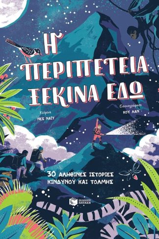 Η περιπέτεια ξεκινά εδώ