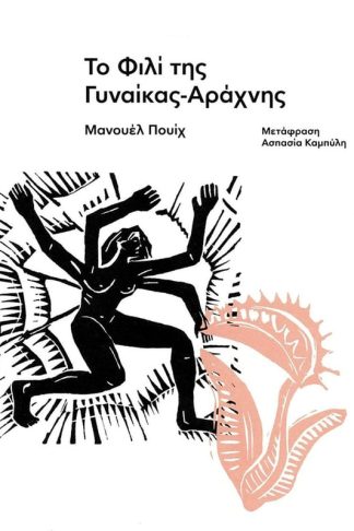 Το φιλί της γυναίκας-αράχνης