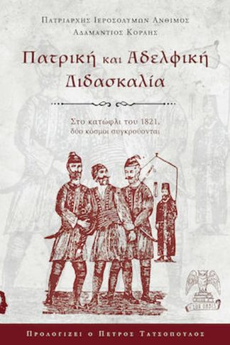 Πατρική και αδελφική διδασκαλία