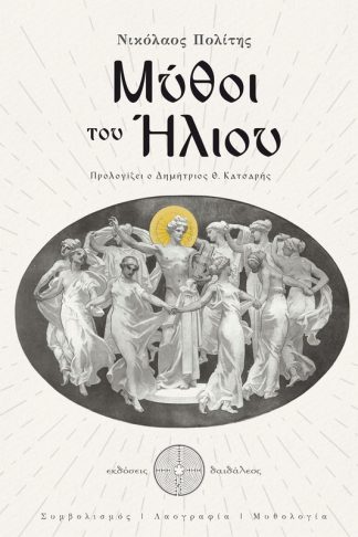Μύθοι του Ήλιου