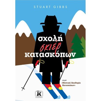 Σχολή σκιέρ κατασκόπων