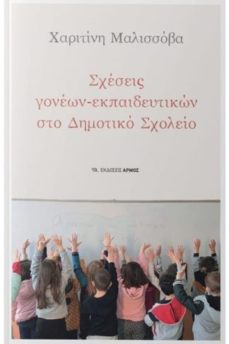 Σχέσεις γονέων-εκπαιδευτικών στο Δημοτικό Σχολείο