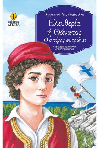 Ελευθερία ή Θάνατος