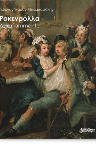 Ροκενρόλλα