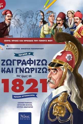 Ζωγραφίζω και γνωρίζω τους ήρωες του 1821