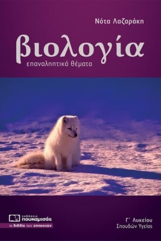 Βοήθημα Βιολογία Γ Λυκείου - Επαναληπτικά Θέματα