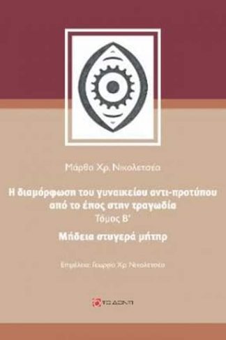 Μήδεια στυγερά μήτηρ