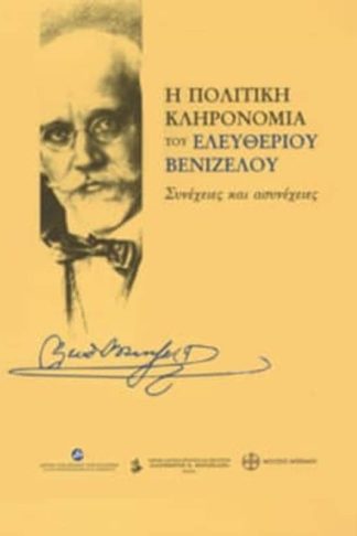 Η πολιτική κληρονομιά του Ελευθέριου Βενιζέλου