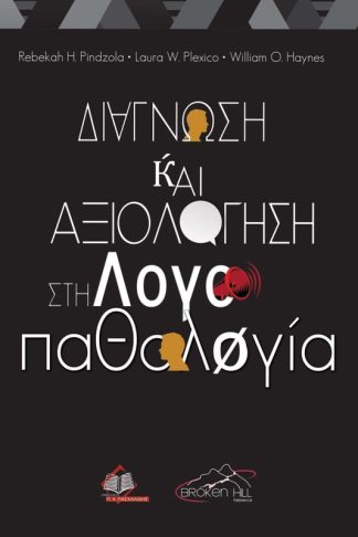 Διάγνωση και Αξιολόγηση στην Λογοπαθολογία