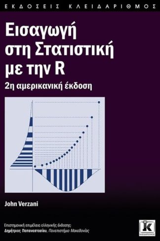 Εισαγωγή στη στατιστική με την R