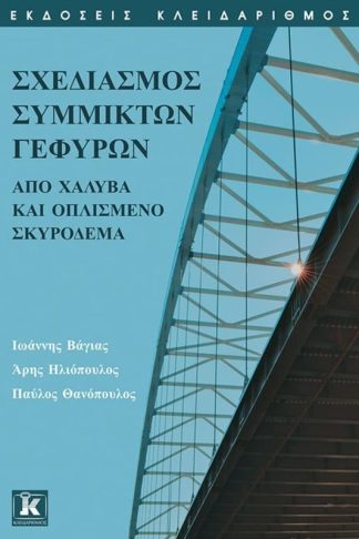 Σχεδιασμός σύμμικτων γεφυρών από χάλυβα και οπλισμένο σκυρόδεμα