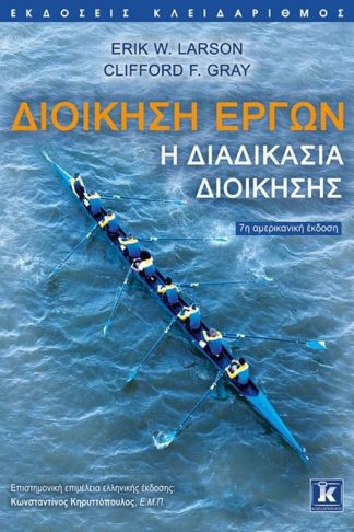 Διοίκηση έργων - Η διαδικασία διοίκησης