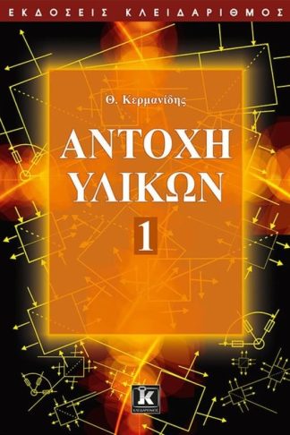 Αντοχή υλικών