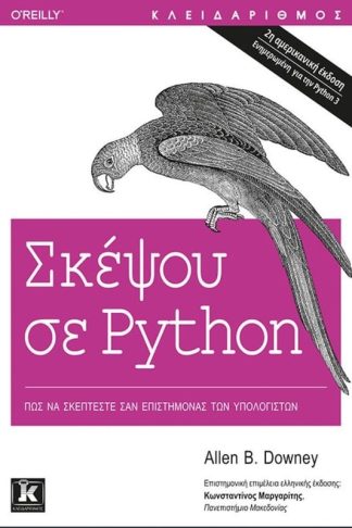 Σκέψου σε Python