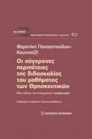 Οι σύγχρονες περιπέτειες της διδασκαλίας του μαθήματος των Θρησκευτικών