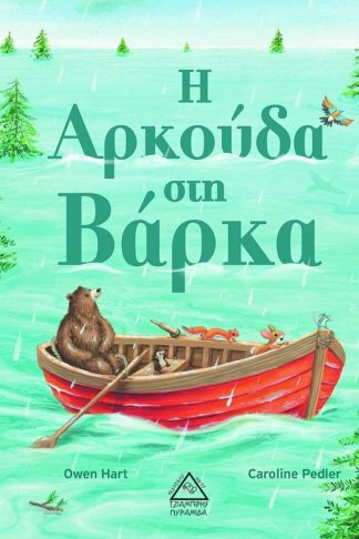 Η Αρκούδα στη Βάρκα