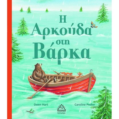 Η Αρκούδα στη Βάρκα
