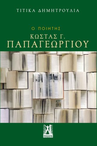 Ο ποιητής Κώστας Γ. Παπαγεωργίου