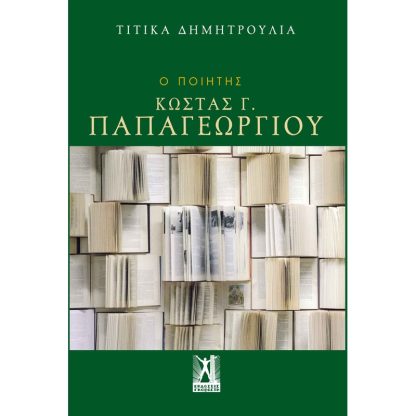 Ο ποιητής Κώστας Γ. Παπαγεωργίου