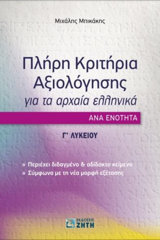 Πλήρη Κριτήρια Αξιολόγησης για τα Αρχαία Ελληνικά ανά ενότητα - Γ Λυκείου