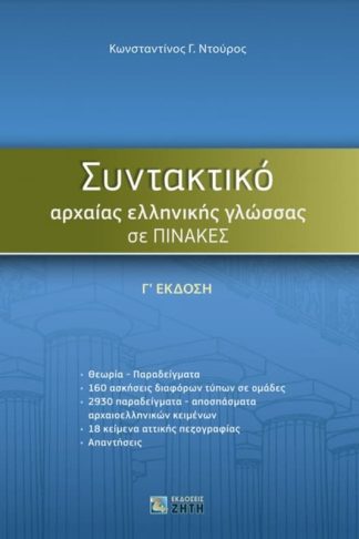 Συντακτικό Αρχαίας Ελληνικής Γλώσσας σε πίνακες