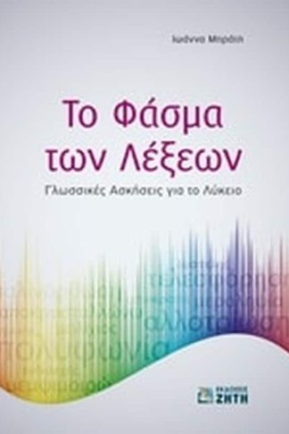 Το φάσμα των λέξεων