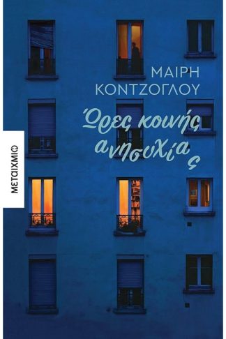 Ώρες κοινής ανησυχίας