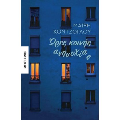 Ώρες κοινής ανησυχίας