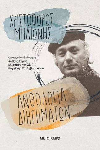 Ανθολογία διηγημάτων