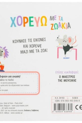 Χορεύω με τα ζωάκια