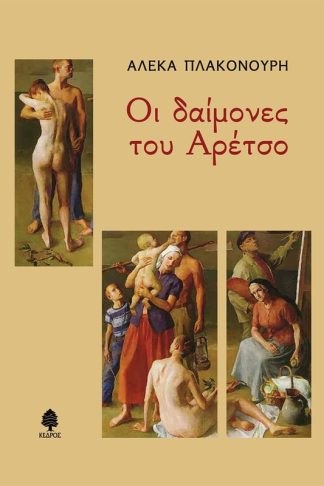 Οι δαίμονες του Αρέτσο