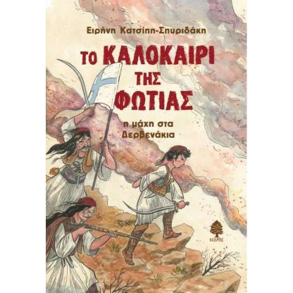 Το καλοκαίρι της φωτιάς